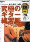 究極のギター練習帳 (エレキギター) リットーミュージック・ムック